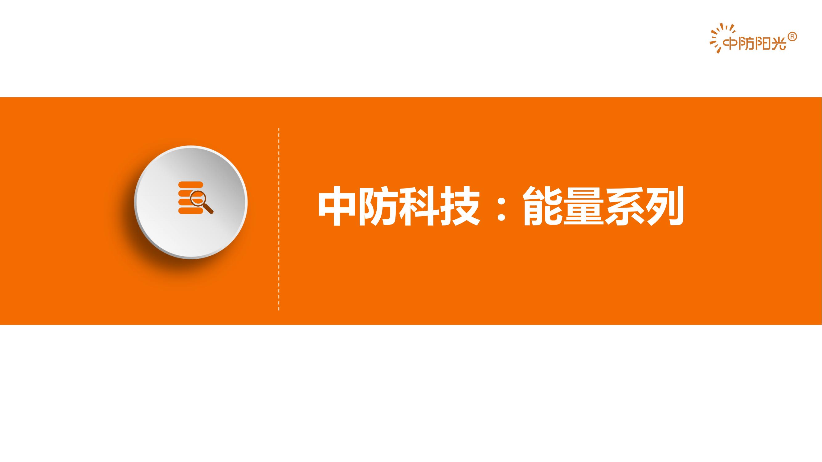 中防科技PPT_40.jpg